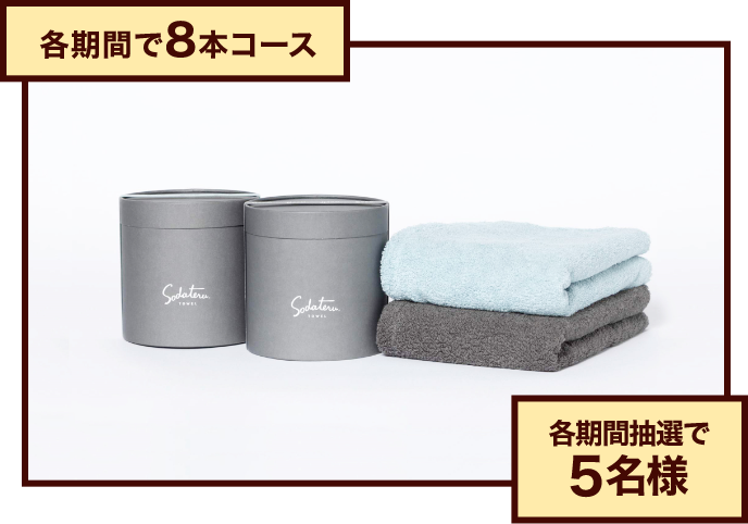 各期間で8本コース 各期間抽選で5名様 育てるタオル feelバスタオル2枚セット