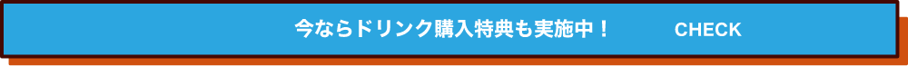 今ならドリンク購入特典も実施中！