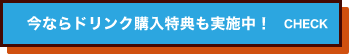 今ならドリンク購入特典も実施中！