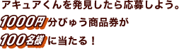 アキュアくんを発⾒したら応募しよう。1000円分びゅう商品券が100名様に当たる！