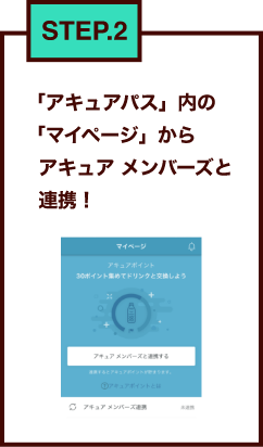 STEP.2 「アキュアパス」内の「マイページ」からアキュア メンバーズと連携！