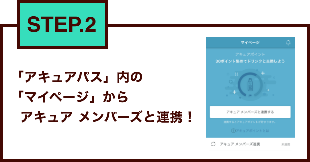 STEP.2 「アキュアパス」内の「マイページ」からアキュア メンバーズと連携！