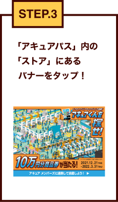 STEP.3 「アキュアパス」内の「ストア」にあるバナーをタップ！