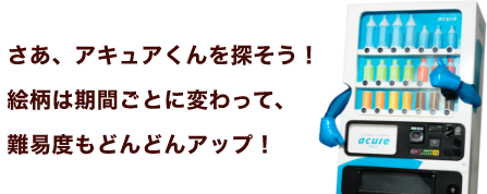 さあ、アキュアくんを探そう！絵柄は期間ごとに変わって、難易度もどんどんアップ！