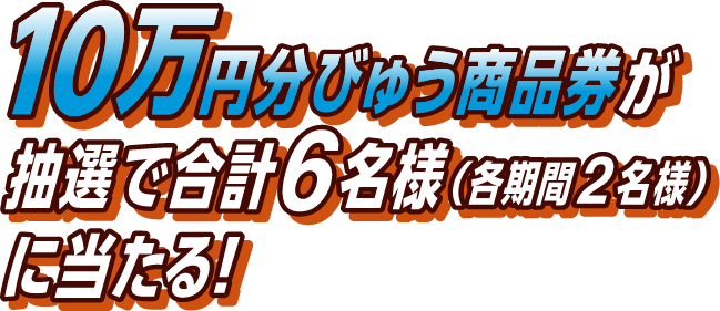 10万円分びゅう商品券が抽選で合計6名様（各期間2名様）に当たる！