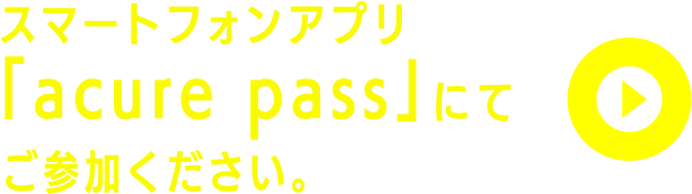 スマートフォンアプリ「acure pass」にてご参加下さい。