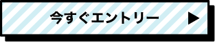 今すぐエントリー