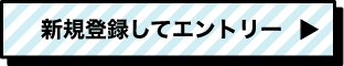 新規登録してエントリー