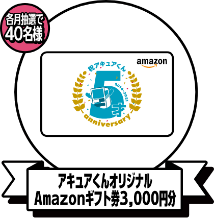 アキュアくんオリジナルAmazonギフト券3,000円分