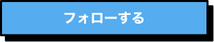 フォローする