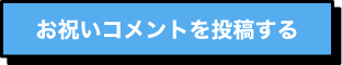 お祝いコメントを投稿する