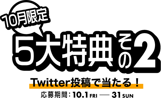 5大特典その2 Twitter投稿で当たる！