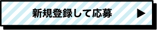 新規登録して応募