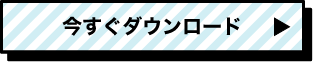 今すぐダウンロード