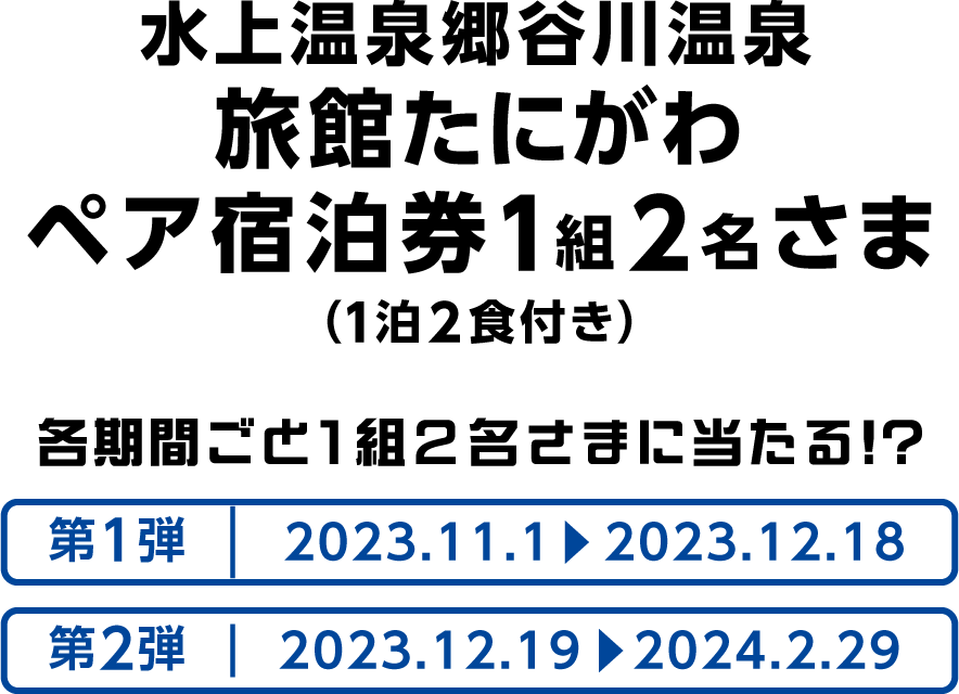 水上温泉郷谷川温泉 旅館たにがわ ペア宿泊券1組2名さま(1泊2食付き) 各期間ごとにチャンス 第1弾 2023.11.1-2023.12.18 第2弾 2023.12.19-2024.2.29