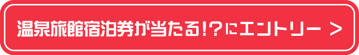 温泉旅館宿泊券が当たるにエントリー