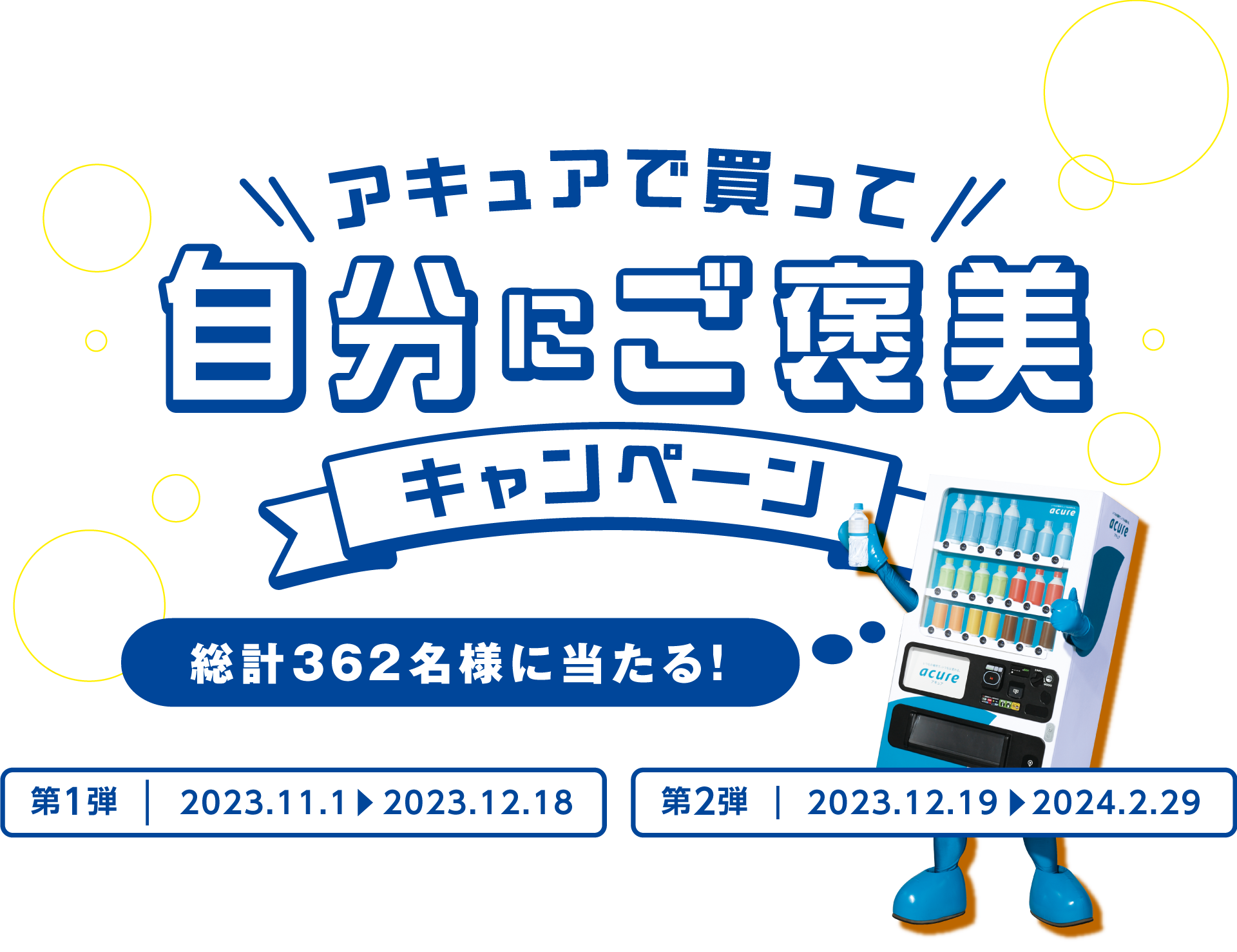 総計362名様に当たる！アキュアで買って自分にご褒美キャンペーン アキュア メンバーズに会員登録のうえ、マイページから登録するだけ。第1弾 2023.11.1-2023.12.18 第2弾 2023.12.19-2024.2.29