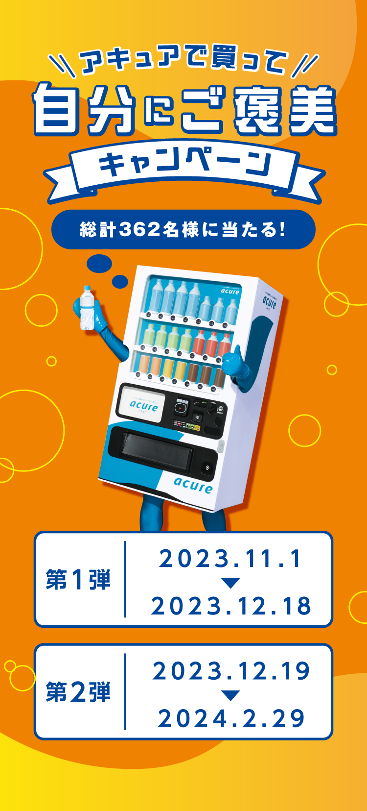 総計362名様に当たる！アキュアで買って自分にご褒美キャンペーン アキュア メンバーズに会員登録のうえ、マイページから登録するだけ。第1弾 2023.11.1-2023.12.18 第2弾 2023.12.19-2024.2.29