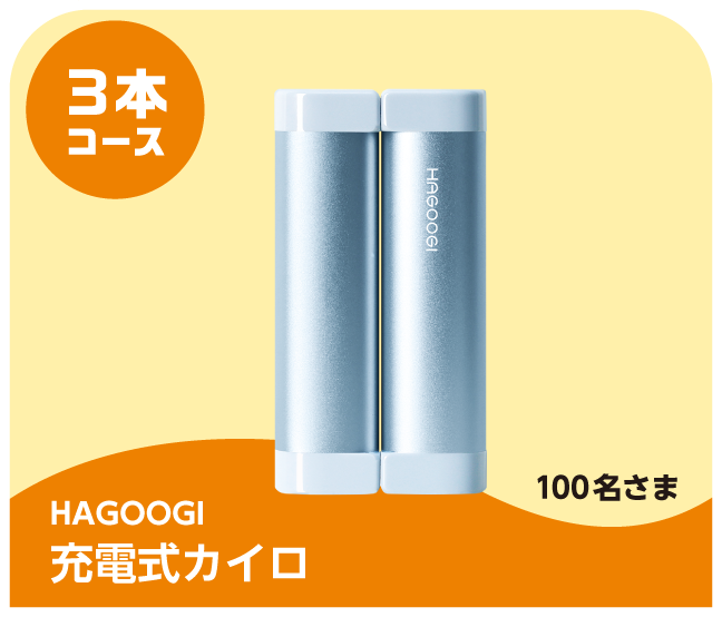 3本コース HAGOOGI 充電式カイロ 100名さま