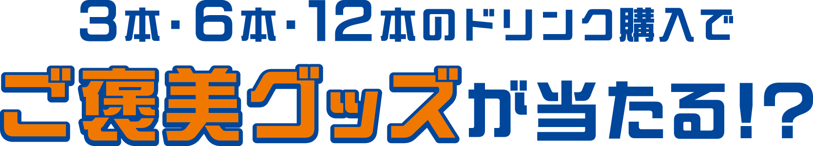 3本・6本・12本のドリンク購入でご褒美グッズが当たる!?