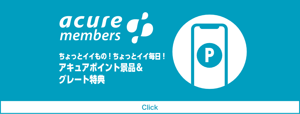 acure members ちょっとイイもの！ちょっとイイ毎日！アキュアポイント景品＆グレート特典