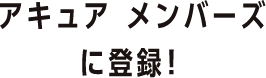 アキュア メンバーズに登録