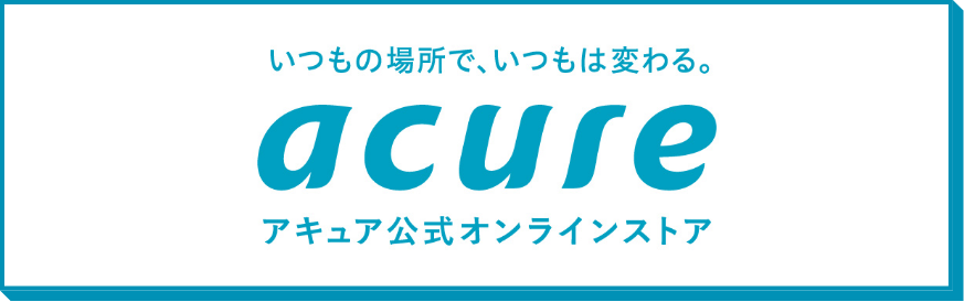 いつもの場所で、いつもは変わる。acure アキュア公式オンラインストア