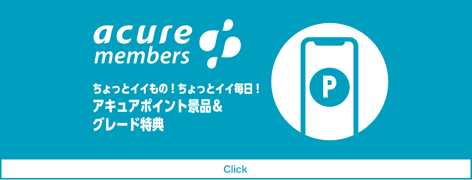 acure members ちょっとイイもの！ちょっとイイ毎日！アキュアポイント景品＆グレード特典