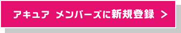 アキュア メンバーズに新規登録