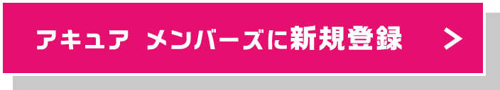 アキュア メンバーズに新規登録