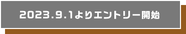 2023.9.1よりエントリー