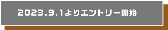 2023.9.1よりエントリー