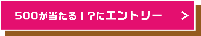 500が当たる!?にエントリー