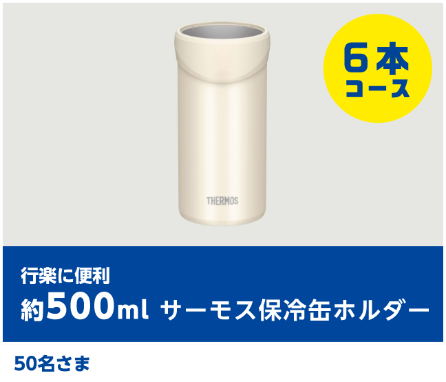 行楽に便利 約500ml サーモス保冷缶ホルダー 50名さま