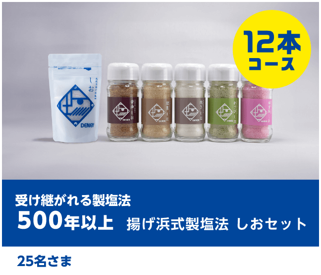 受け継がれる製塩法 500年以上 揚げ浜式製塩法 しおセット 25名さま