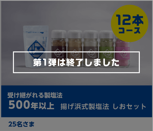 受け継がれる製塩法 500年以上 揚げ浜式製塩法 しおセット 25名さま