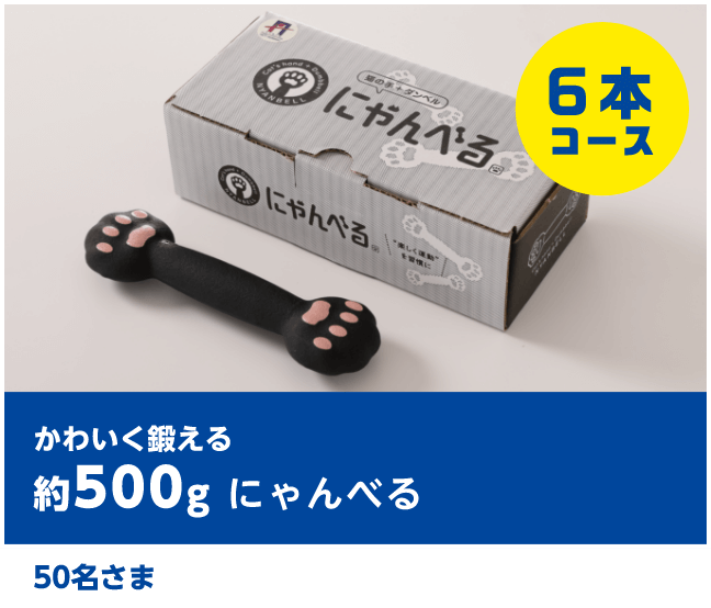 かわいく鍛える 約500g にゃんべる 50名さま