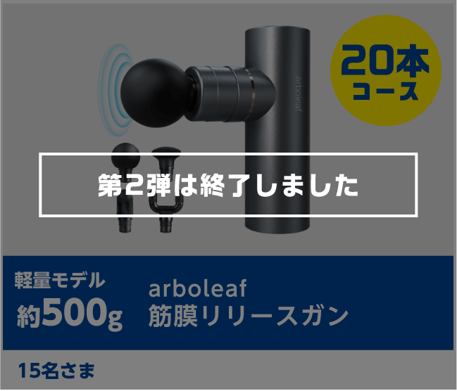 軽量モデル 約500g arboleaf 筋膜リリースガン 15名さま