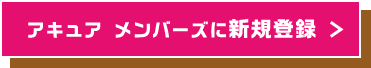 アキュア メンバーズに新規登録