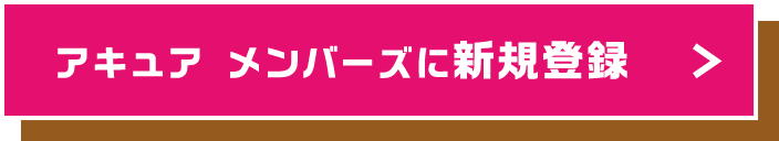 アキュア メンバーズに新規登録