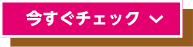 今すぐチェック