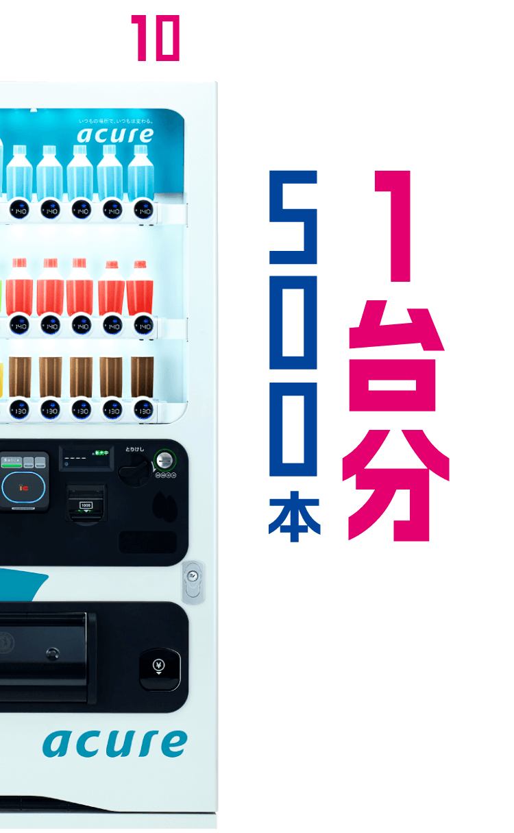 合計10名様にチャンス！自販機1台分500本当たる アキュア メンバーズに会員登録のうえ、マイページから登録するだけ。第1弾 2023.7.3-2023.8.31 第2弾 2023.9.1-2023.10.31