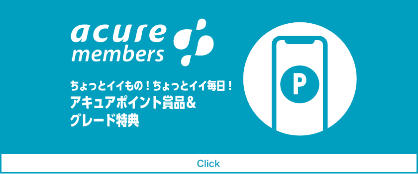 acure members ちょっとイイもの！ちょっとイイ毎日！アキュアポイント賞品＆グレード特典