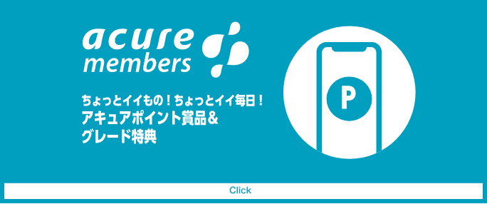 acure members ちょっとイイもの！ちょっとイイ毎日！アキュアポイント賞品＆グレード特典