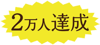 2万人達成