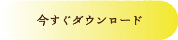 今すぐダウンロード