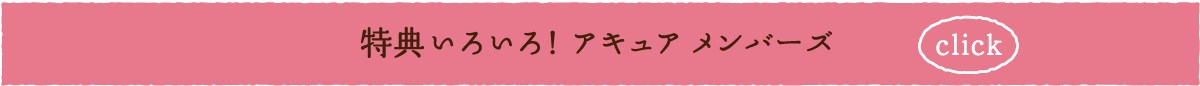 特典いろいろ！ アキュア メンバーズ