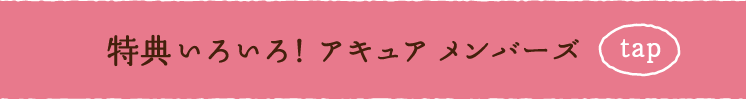 特典いろいろ！ アキュア メンバーズ