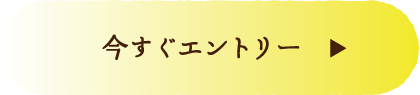 今すぐエントリー