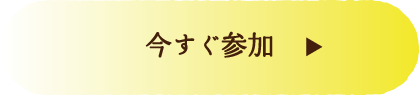 今すぐ登録